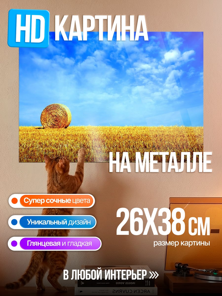 Картина на металле Стог сена