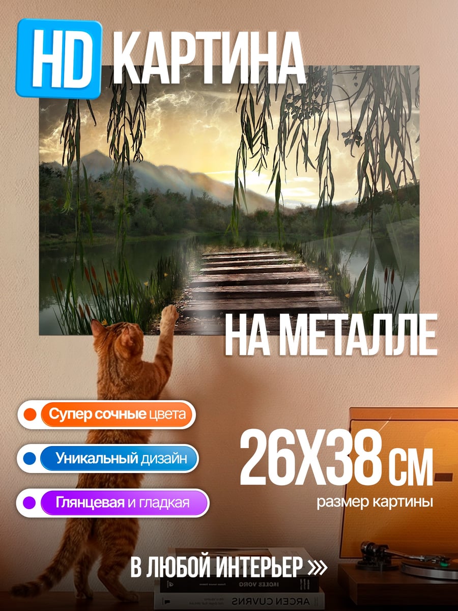 Картина на металле Мост над озером