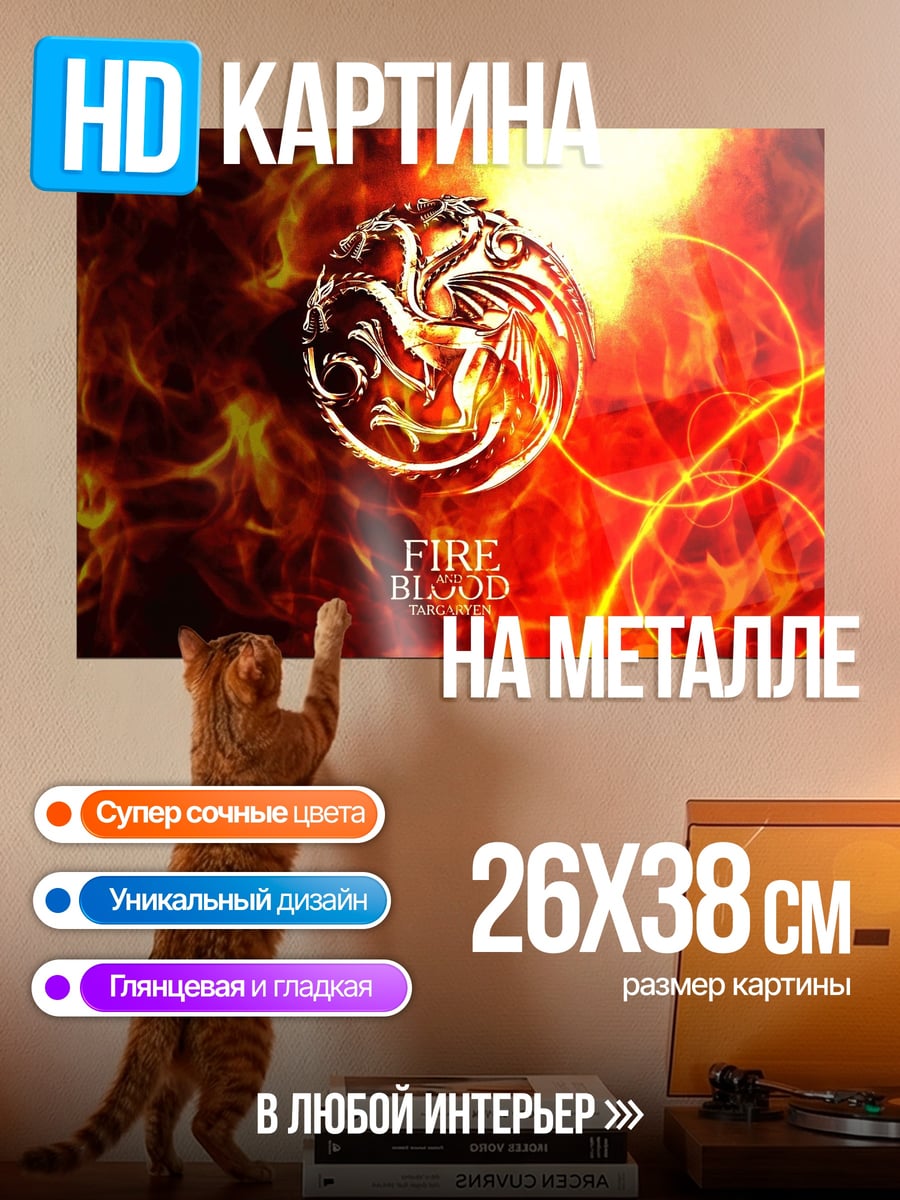 Картина на металле Огонь и кровь