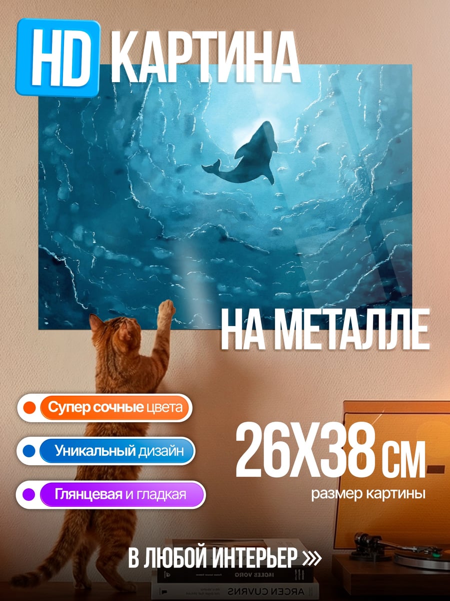 Картина на металле кит в глубине