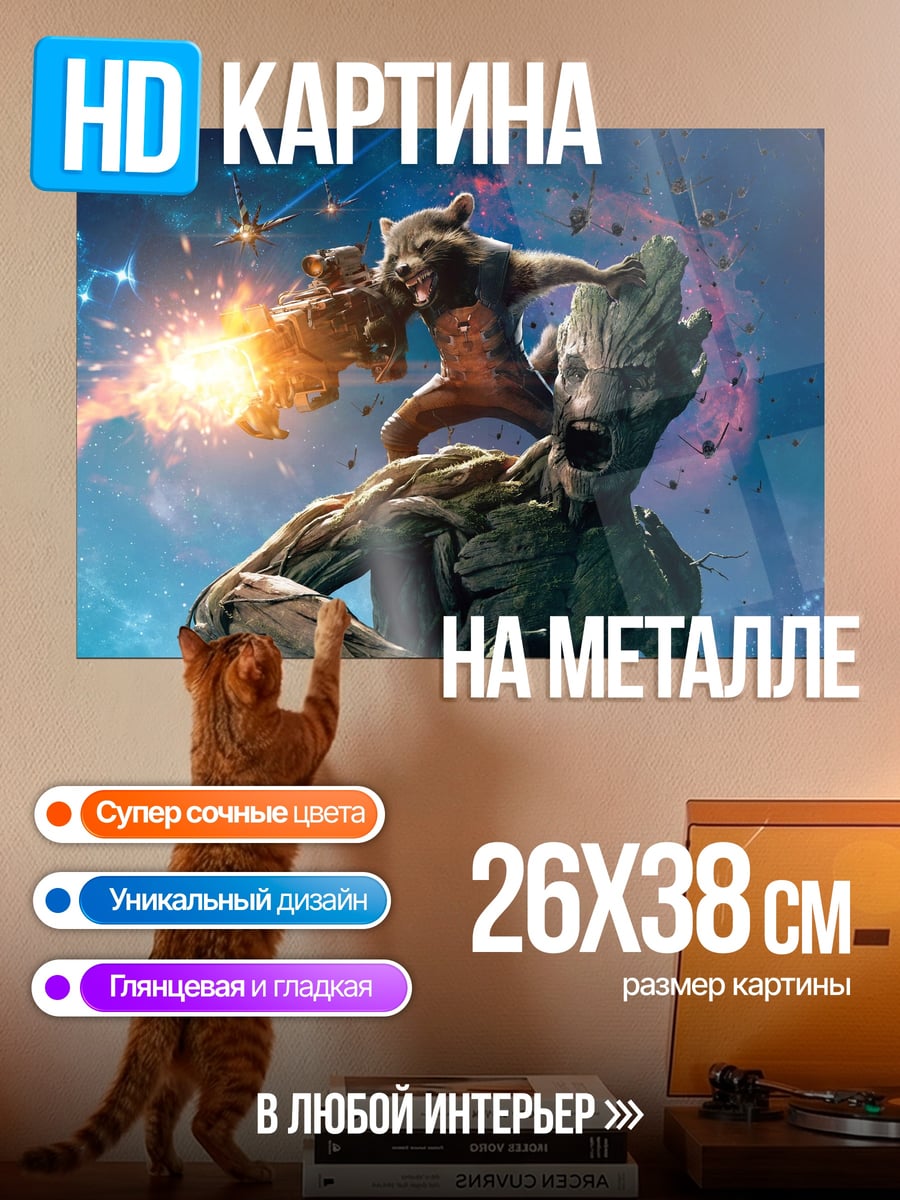Картина на металле Стражи Галактики