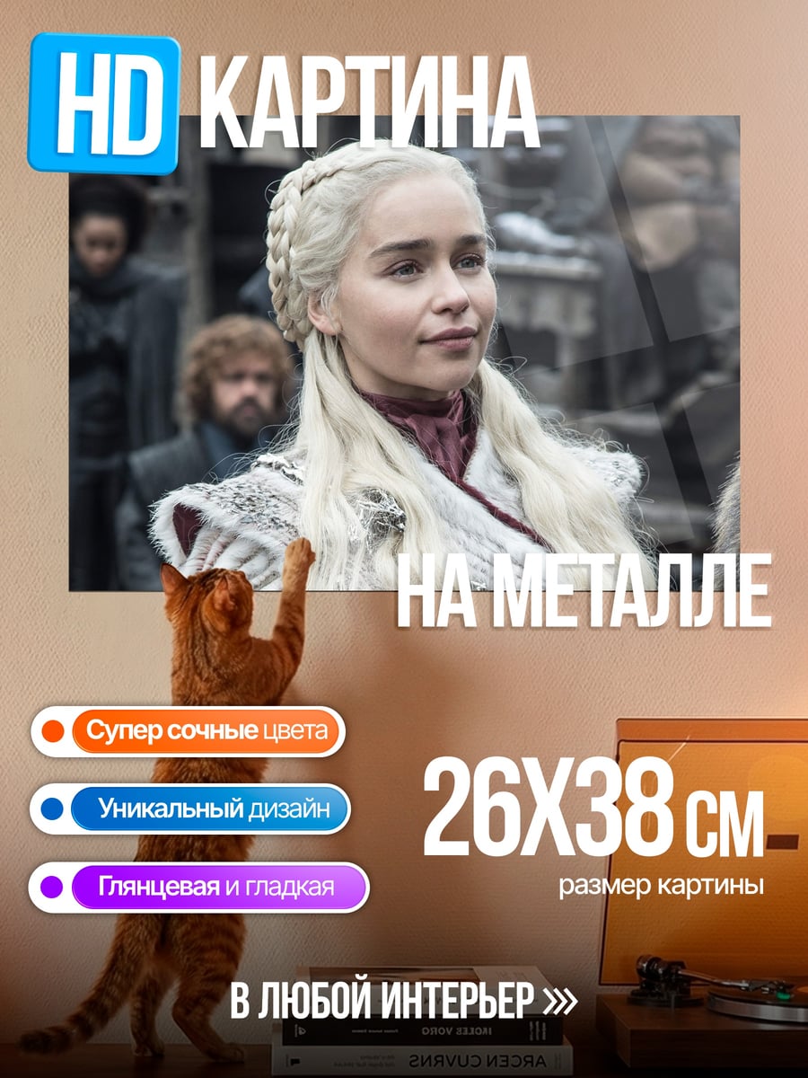 Картина на металле Дейенерис Таргариен