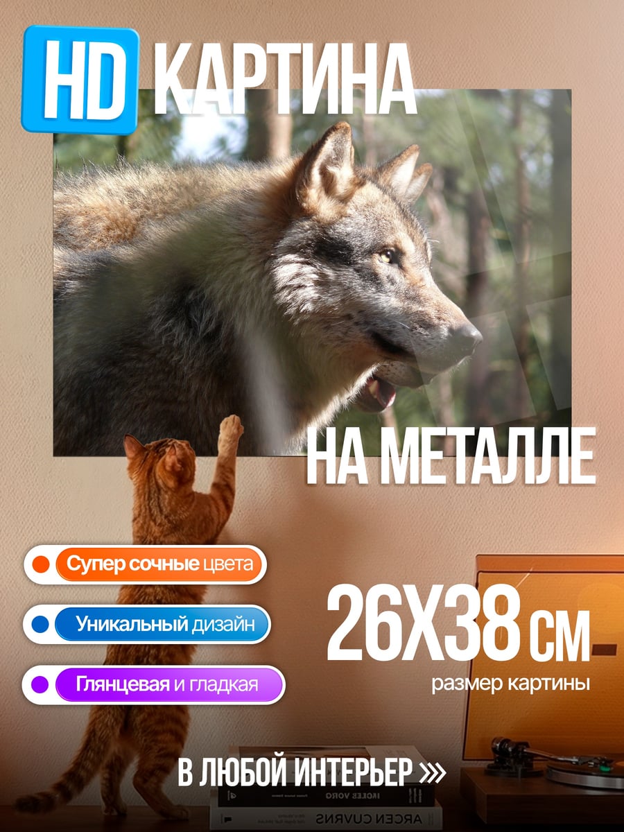 Картина на металле Волк в лесу