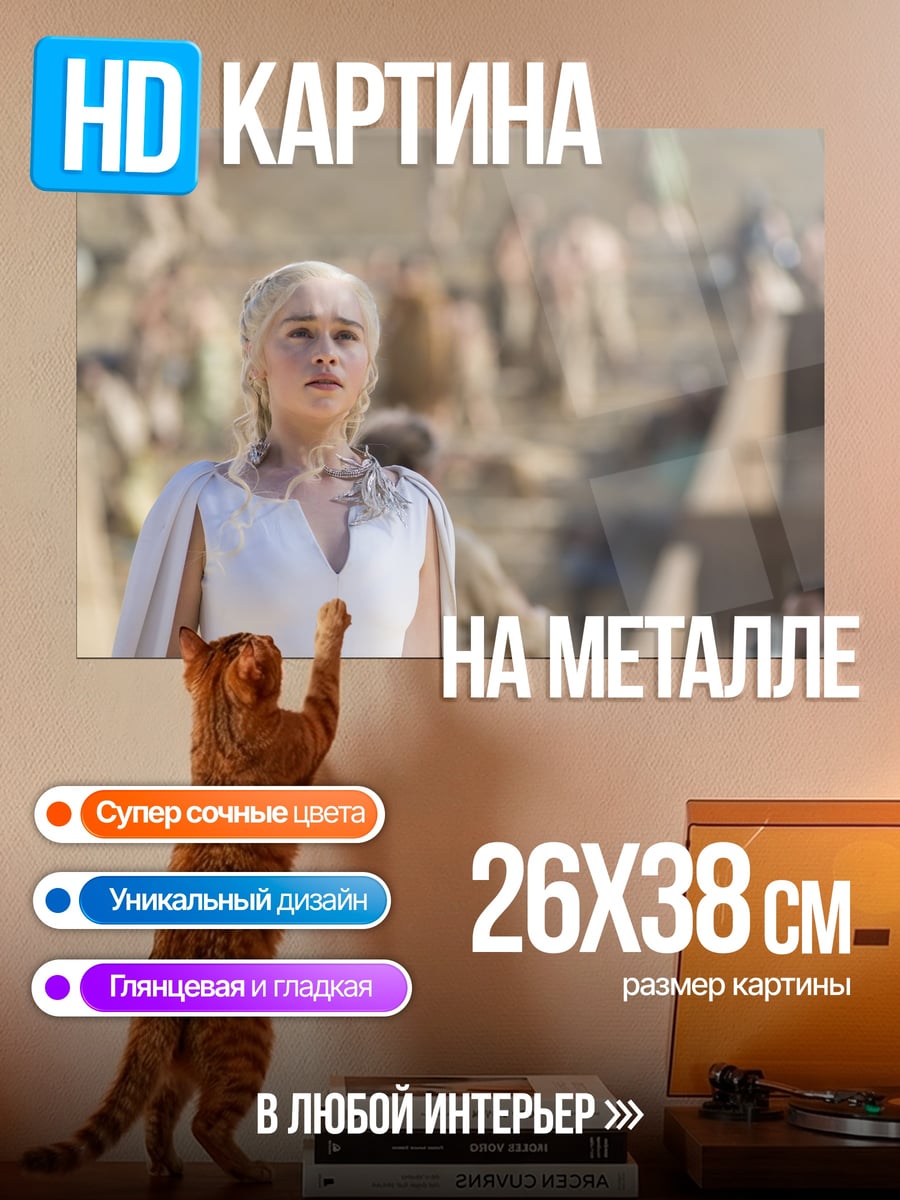 Картина на металле Дейенерис Таргариен