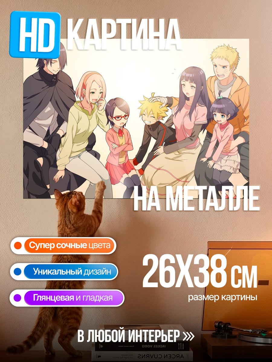 Картина на металле Семья Наруто