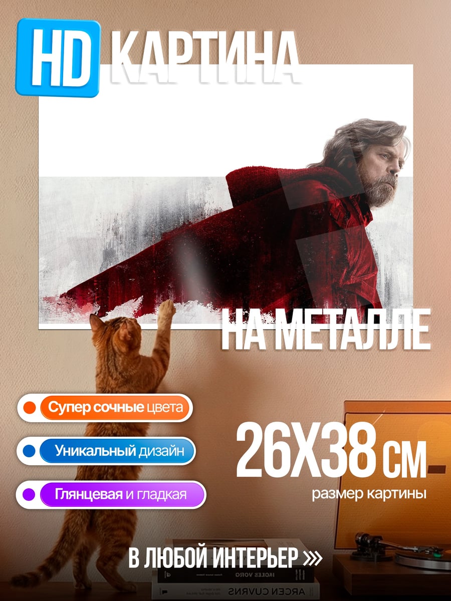 Картина на металле Люк Скайуокер