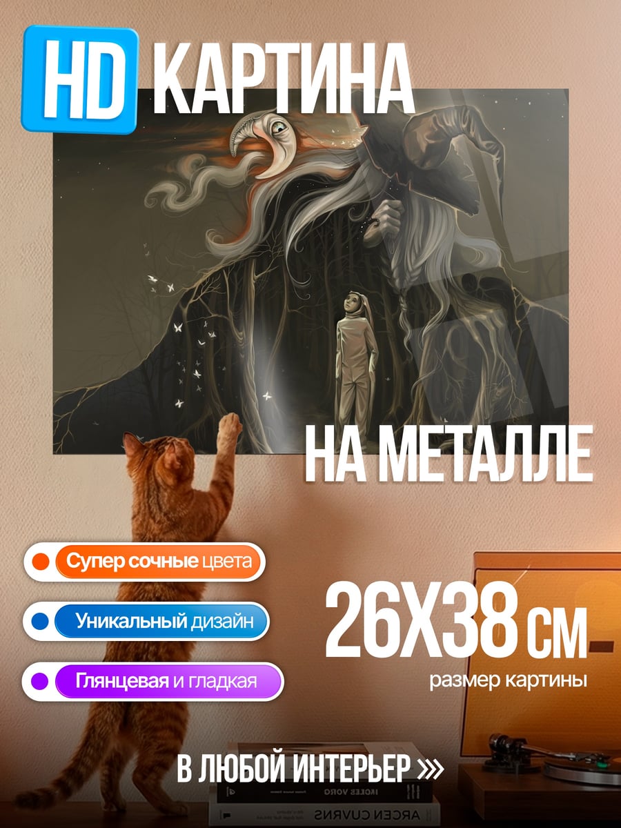 Картина на металле Встреча с колдуньей