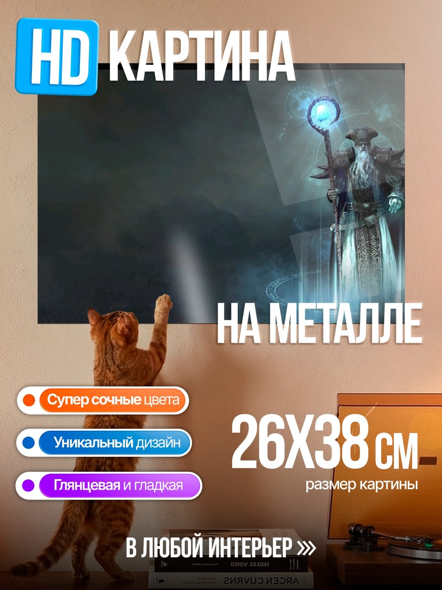 Картина на металле маг с посохом