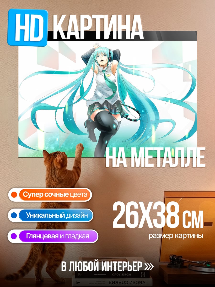 Картина на металле Мику танцует