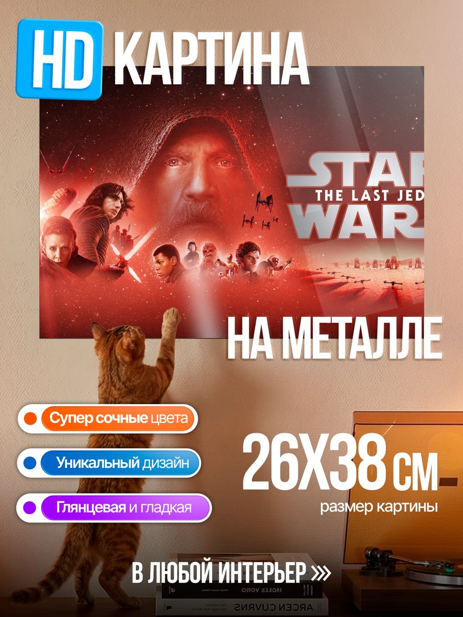 Картина на металле Звездные войны Последние джедаи