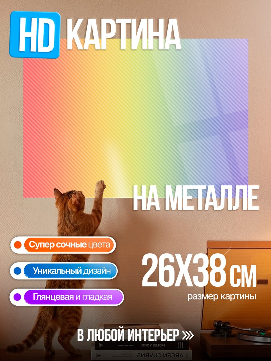 Картина на металле Радужный градиент
