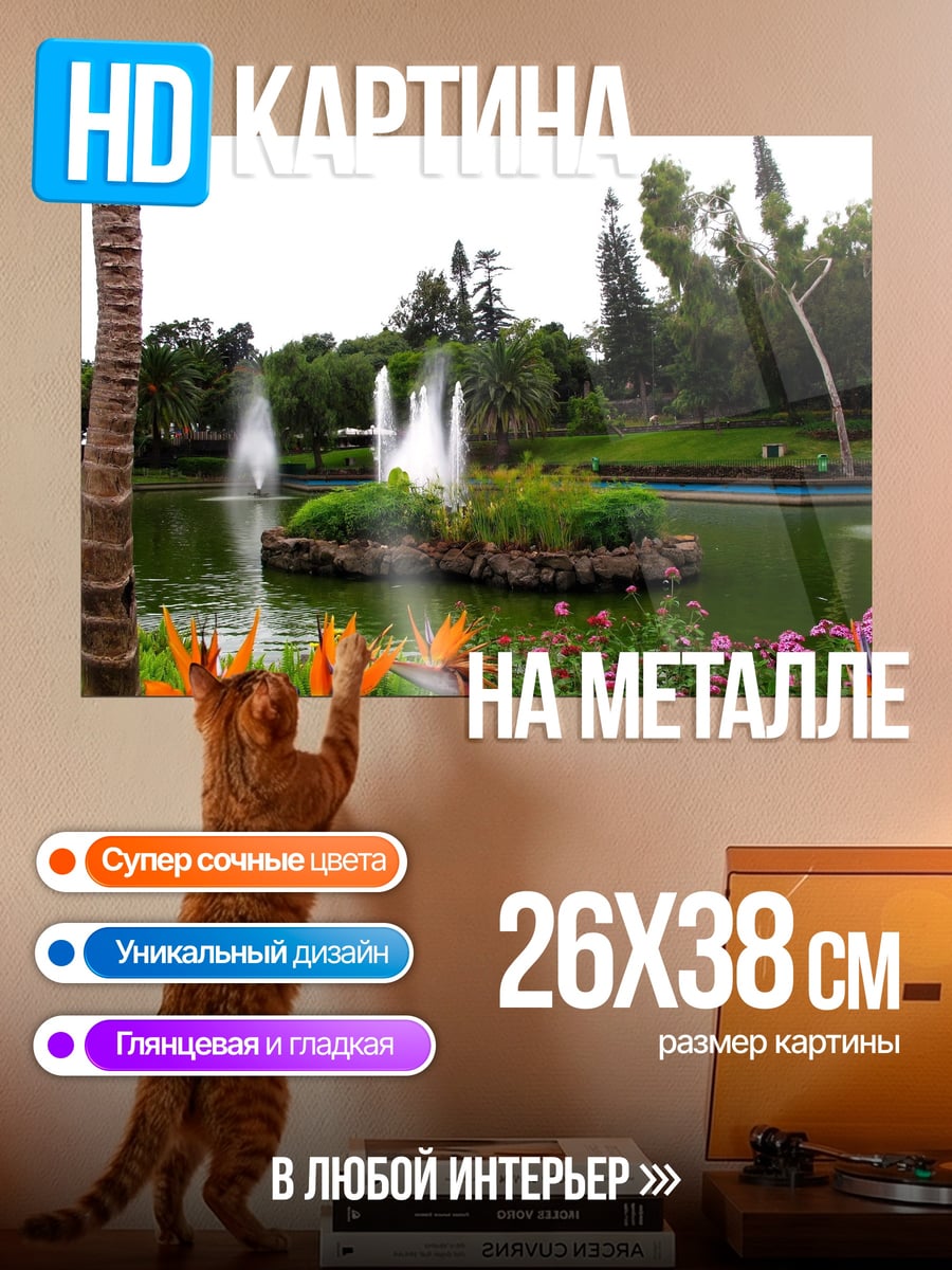 Картина на металле Парк с фонтанами