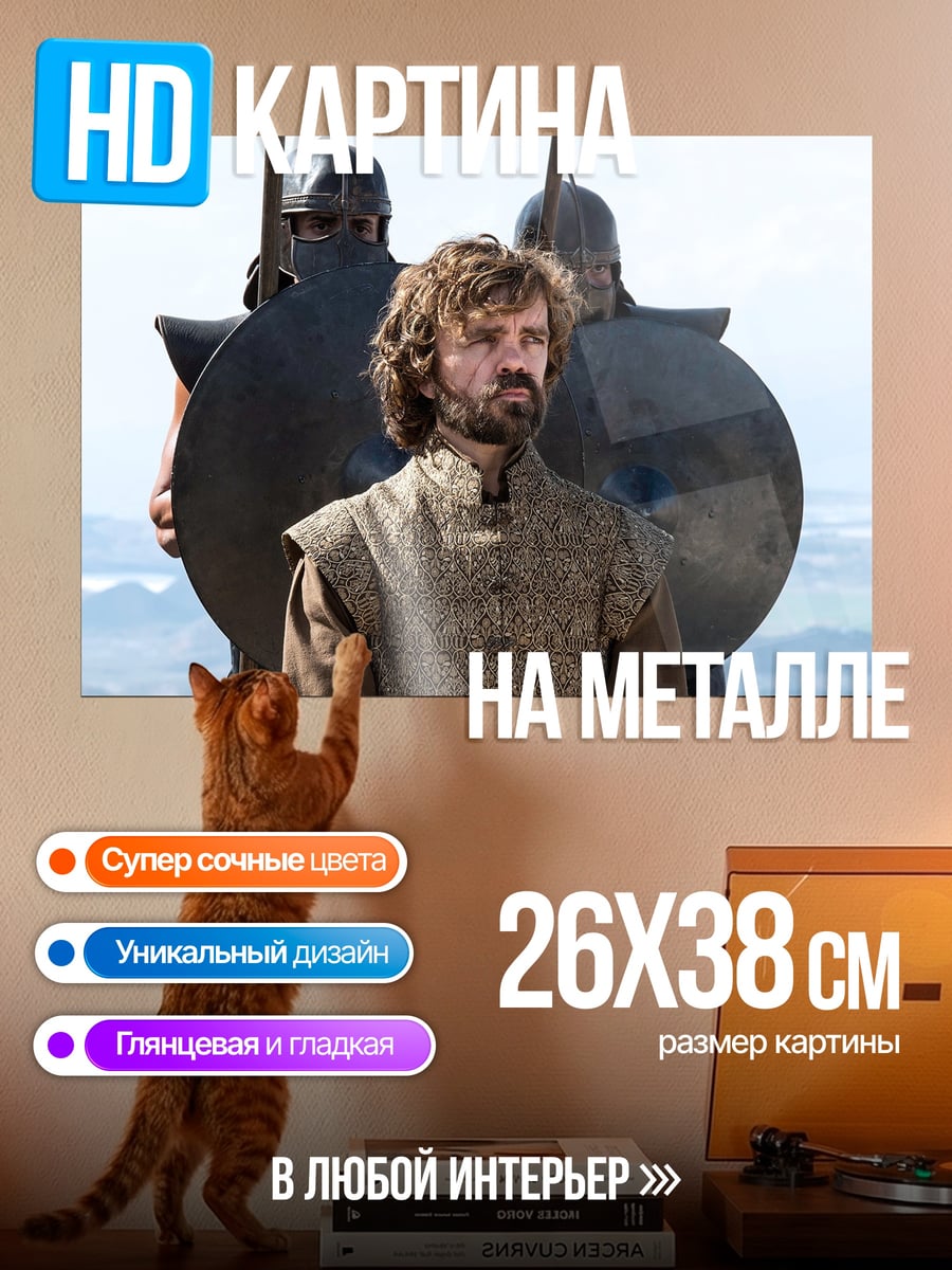 Картина на металле Тирион Ланнистер