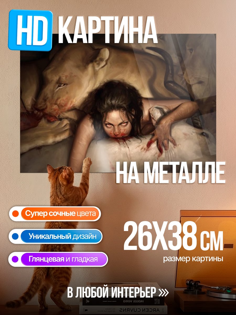 Картина на металле Девушка среди львов