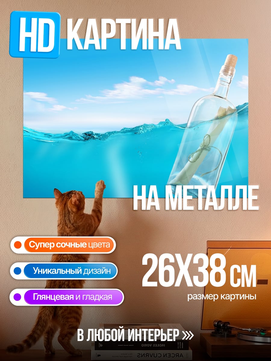 Картина на металле Бутылка с посланием