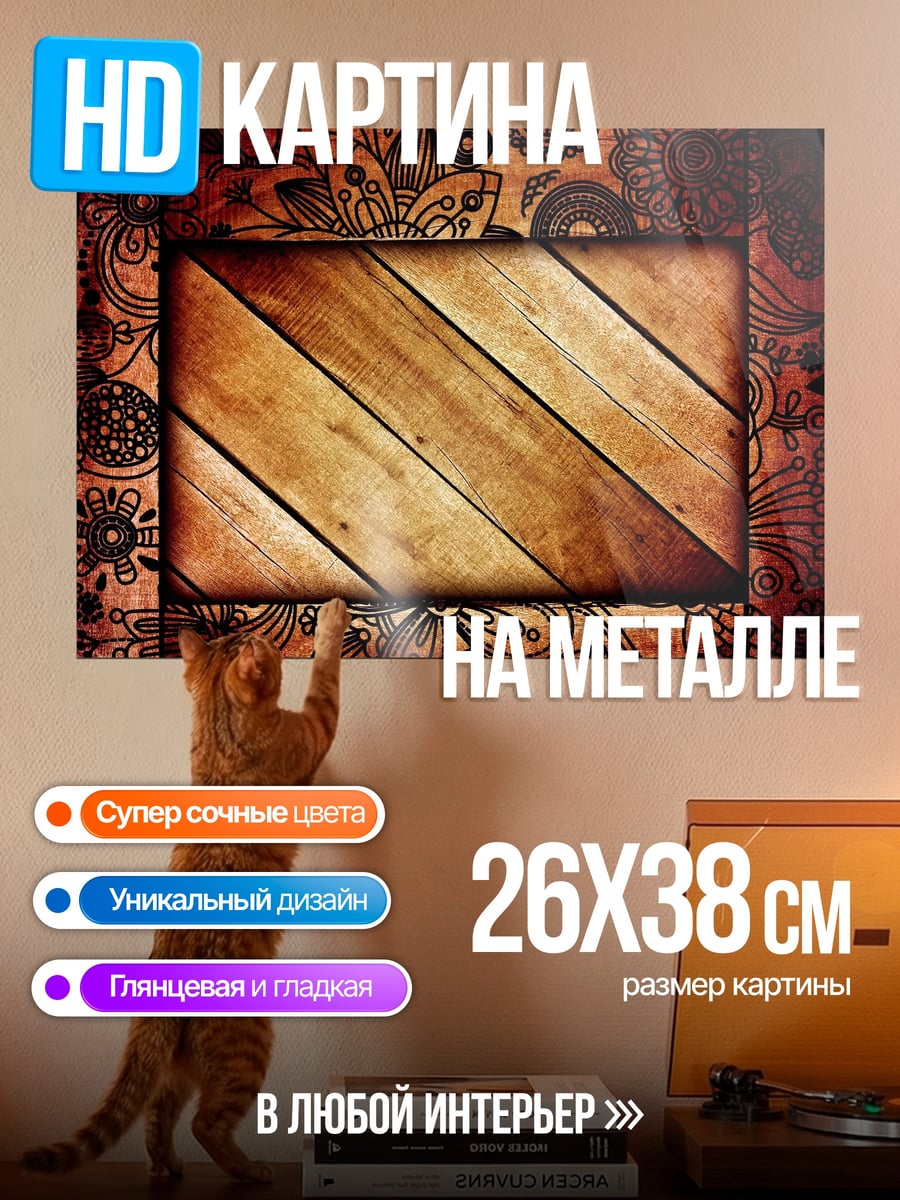 Картина на металле Деревянная текстура