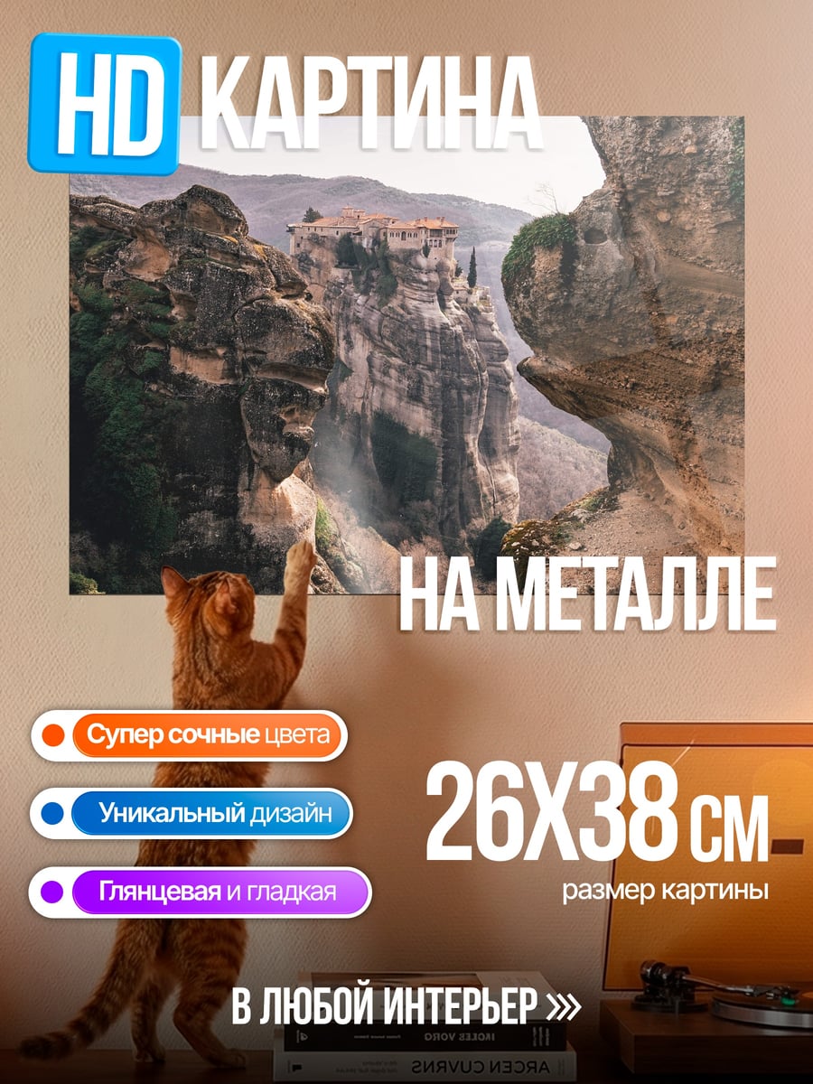 Картина на металле Монастыри в скалах