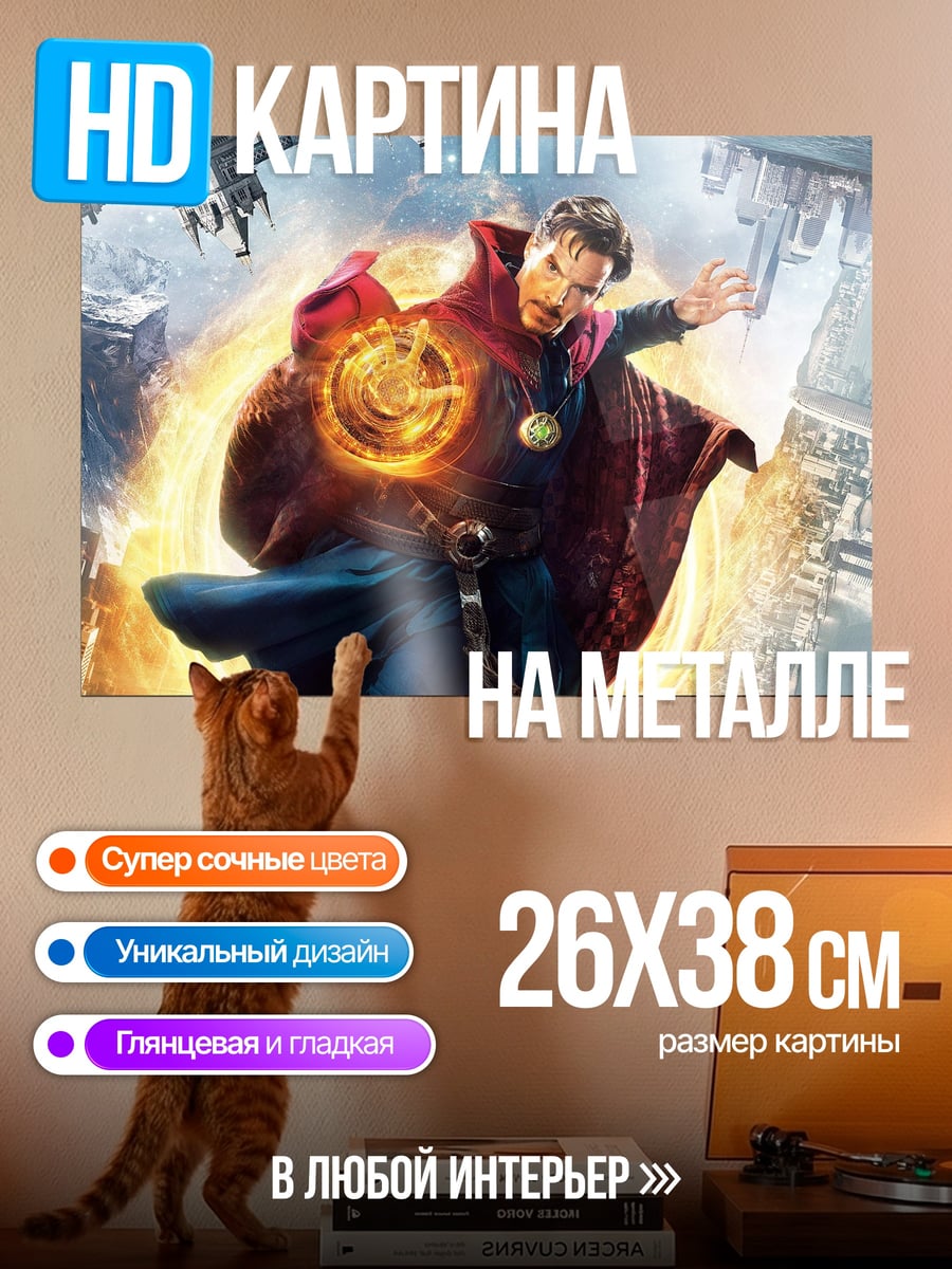 Картина на металле Доктор Стрэндж