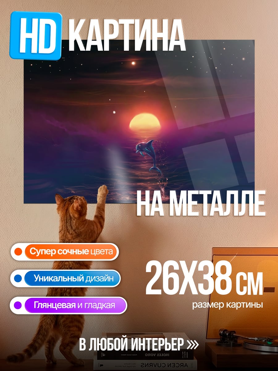 Картина на металле Дельфин на закате