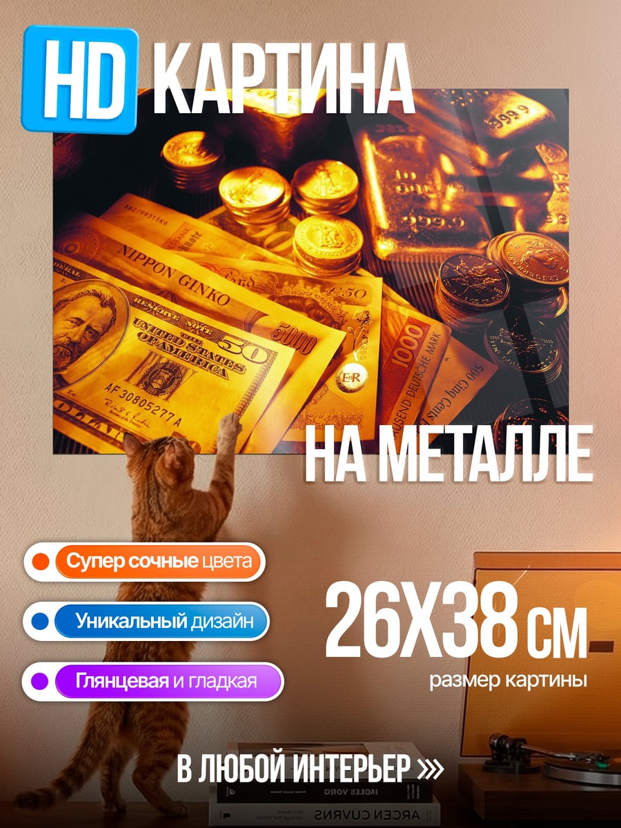 Картина на металле Золото и деньги