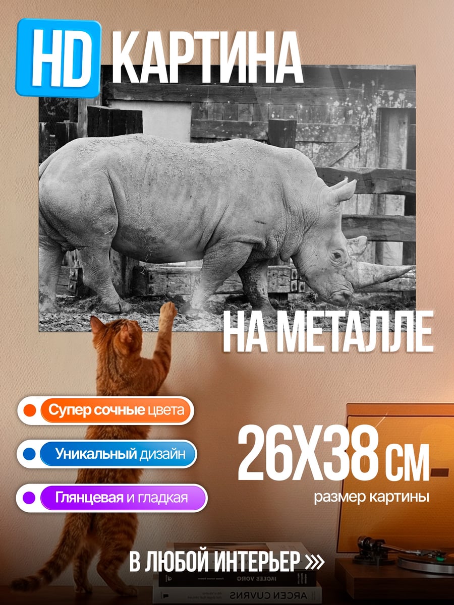 Картина на металле Носорог в загоне