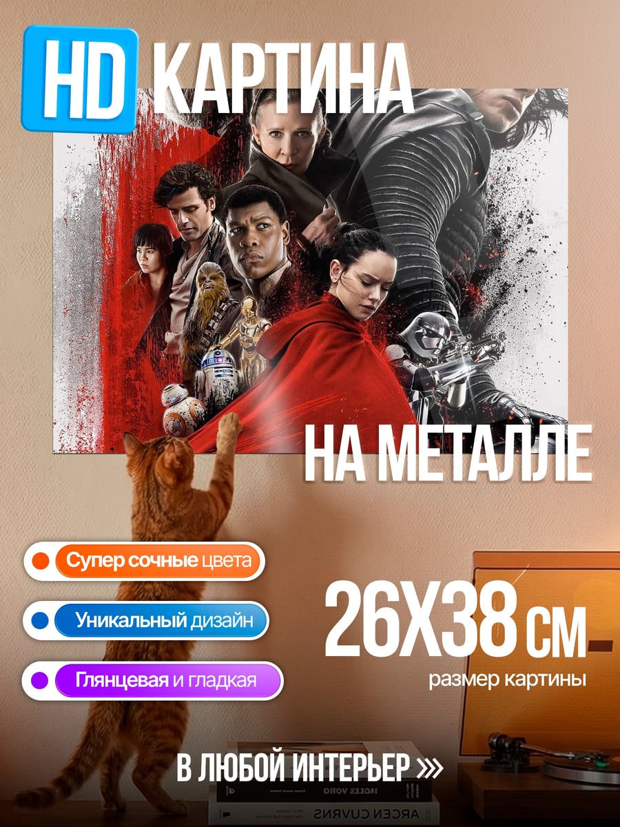 Картина на металле Звёздные войны