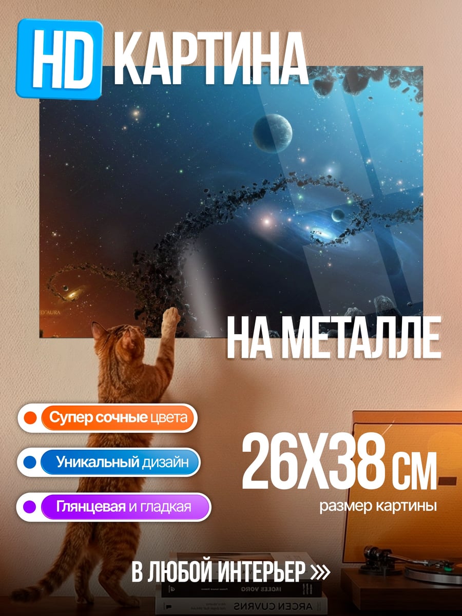 Картина на металле Космический пейзаж