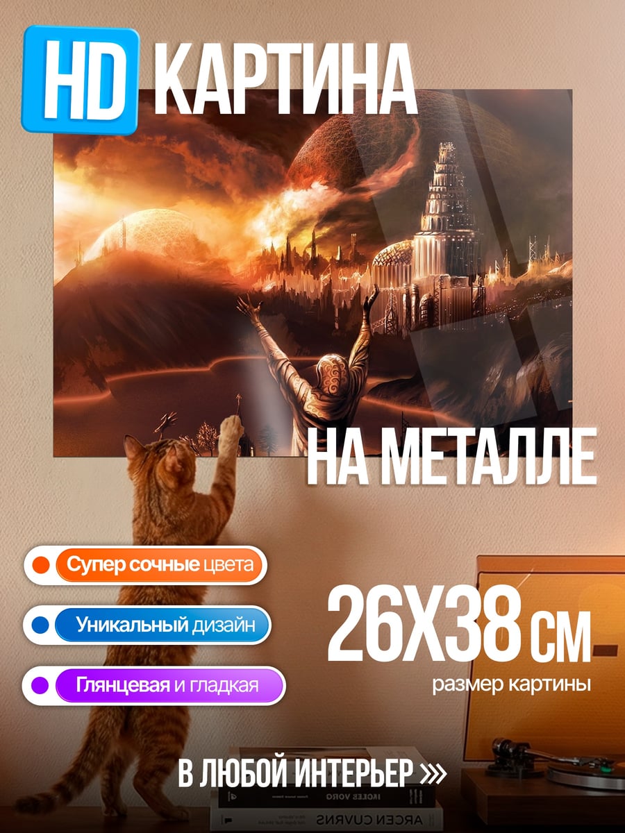 Картина на металле Фантастический мир