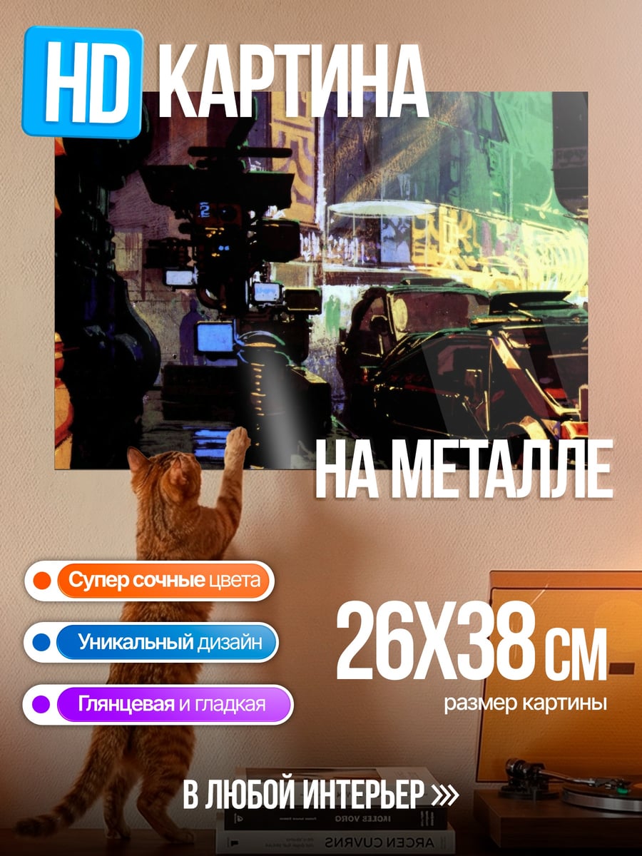 Картина на металле Киберпанк город дождь