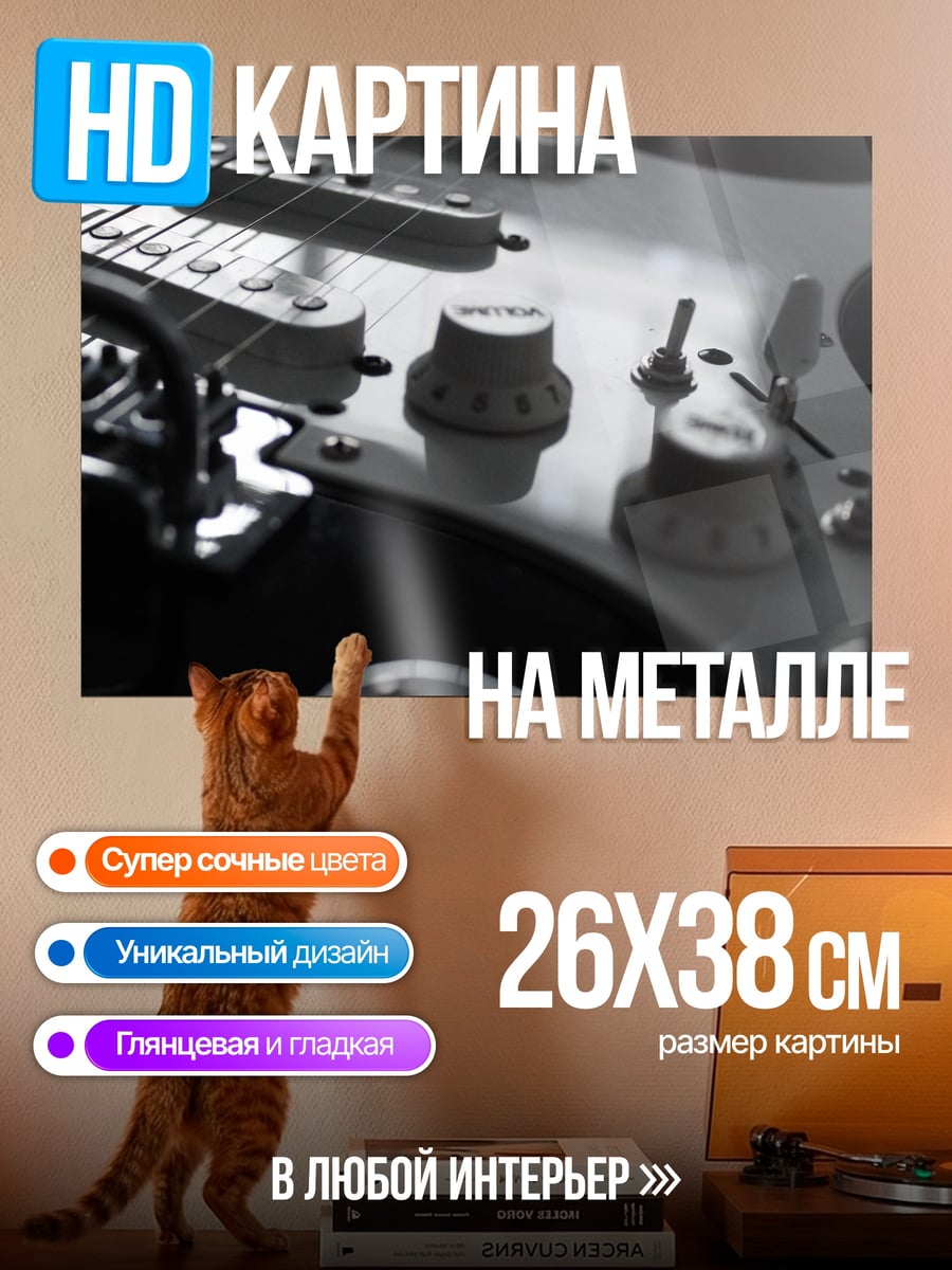 Картина на металле Электрогитара крупным планом