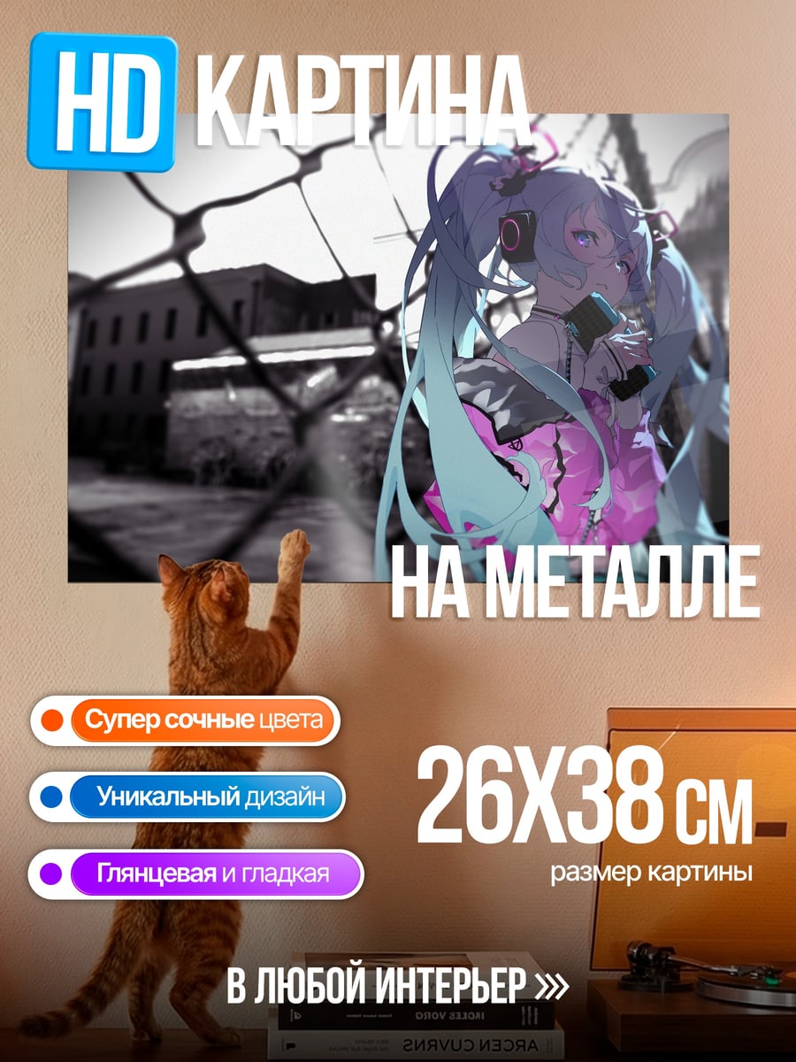 Картина на металле Мику в разрушенном мире