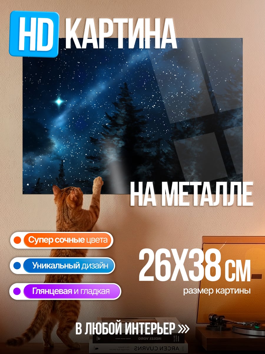 Картина на металле Ночное небо лес
