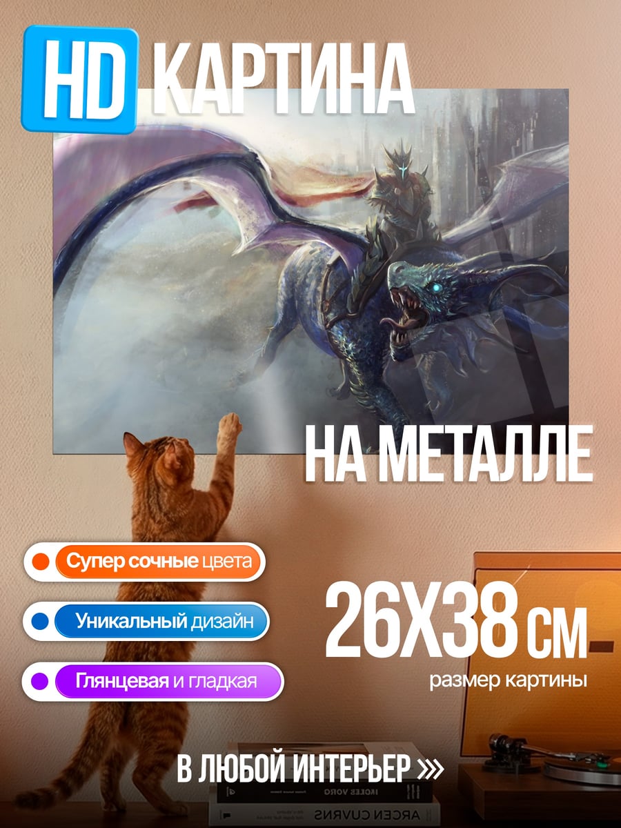 Картина на металле Всадник на драконе