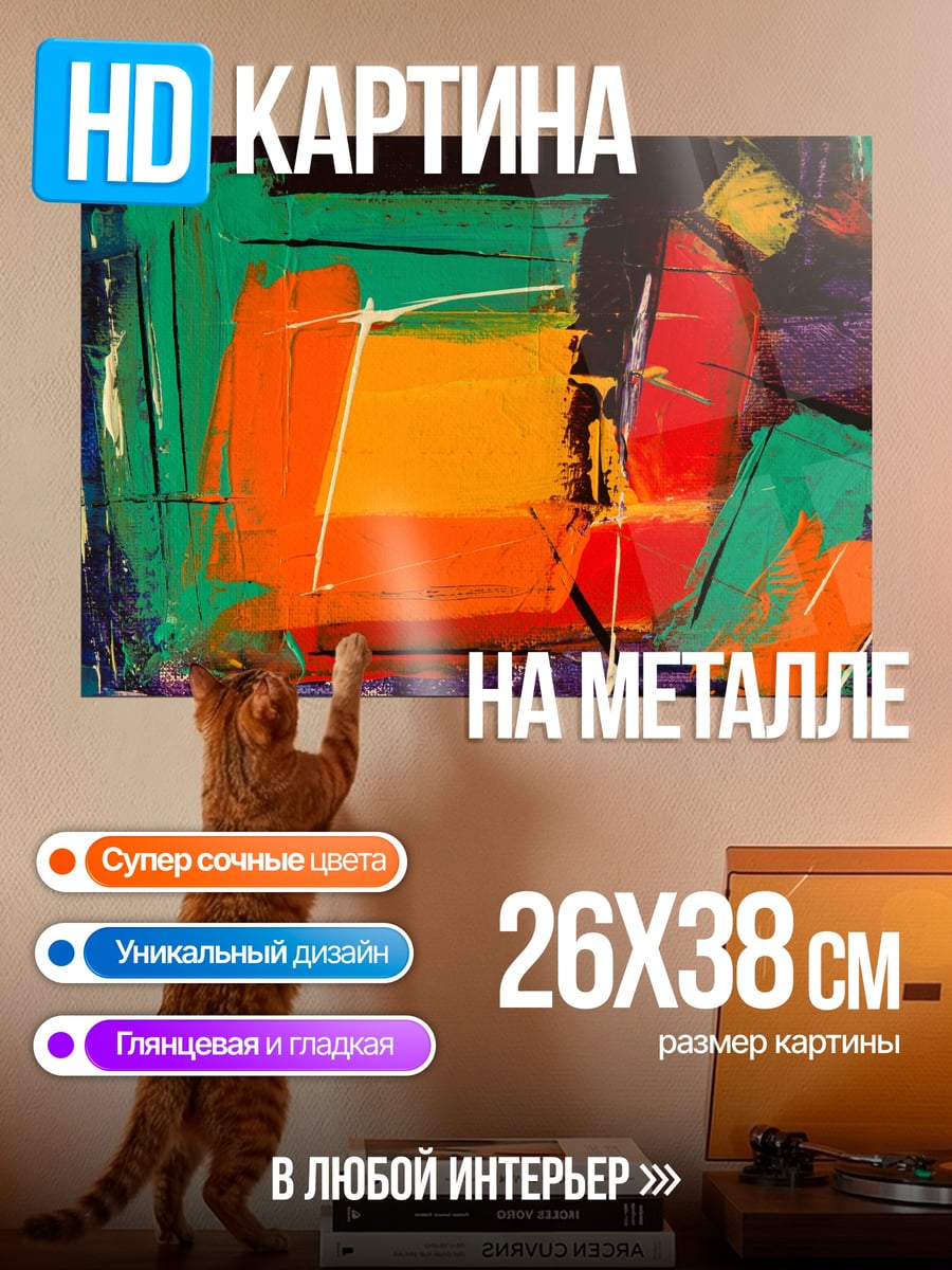 Картина на металле Абстрактные мазки