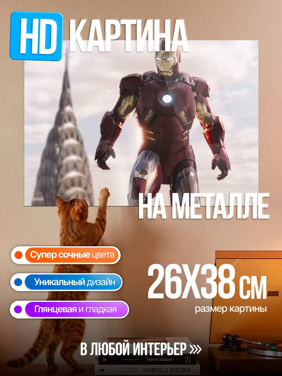 Картина на металле Железный человек