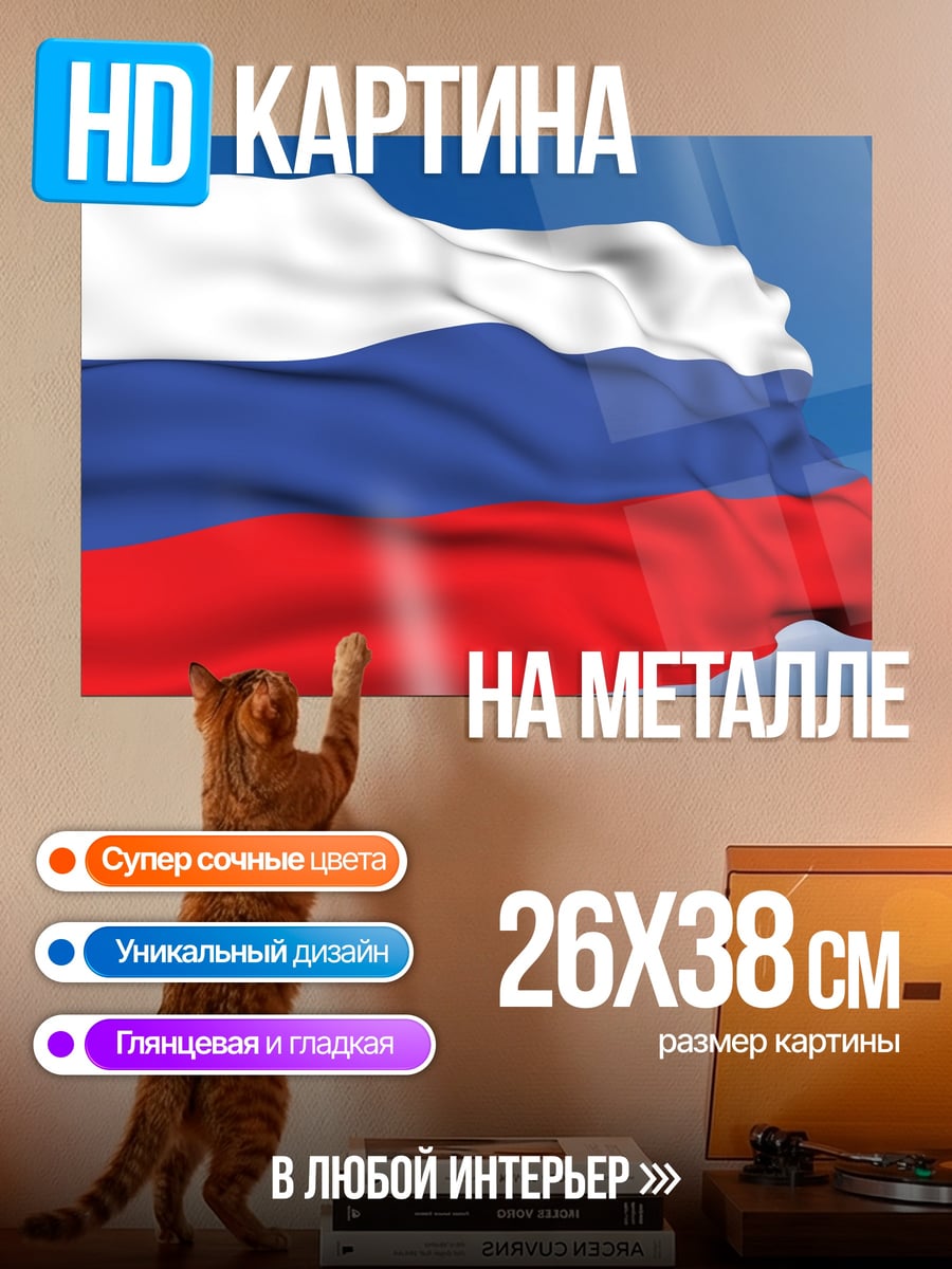 Картина на металле Флаг России