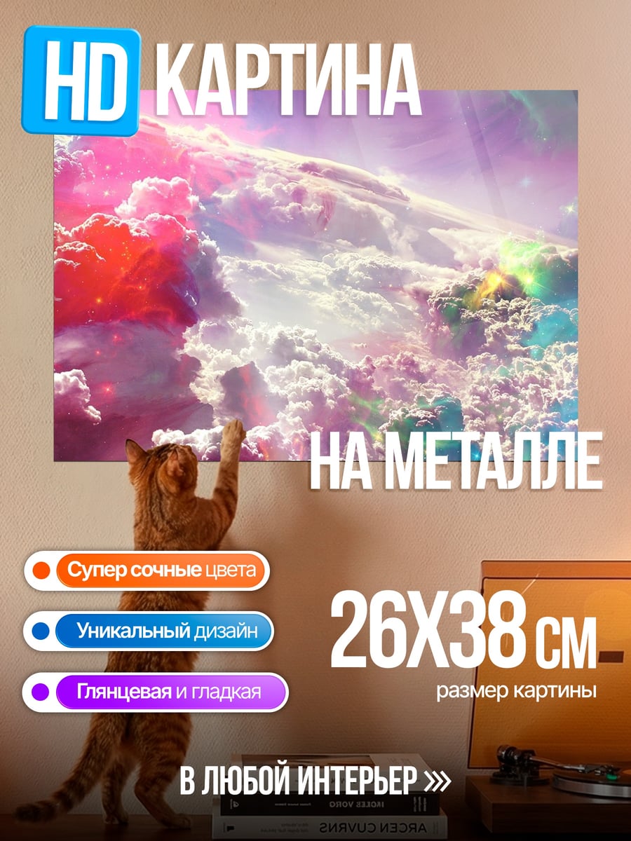 Картина на металле Космические облака