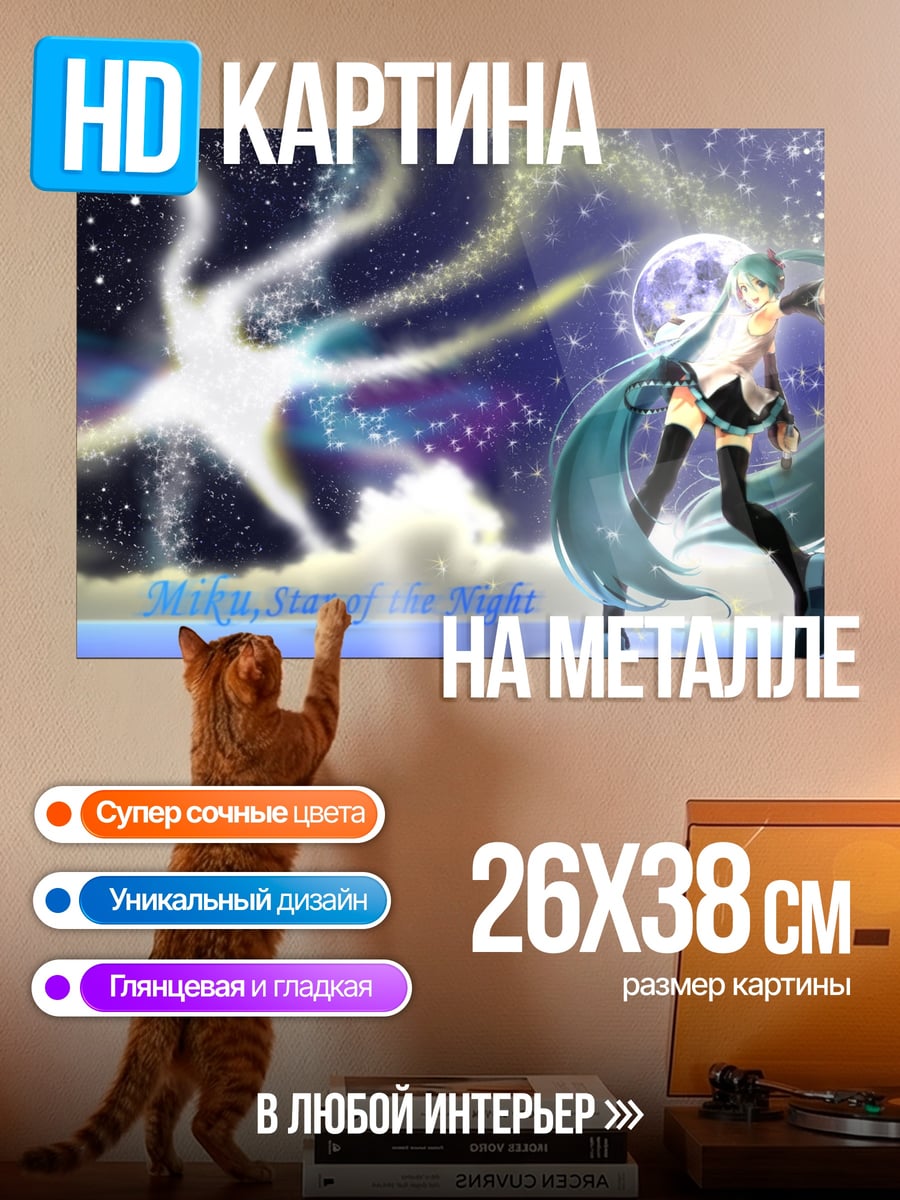 Картина на металле Мику звезда ночи