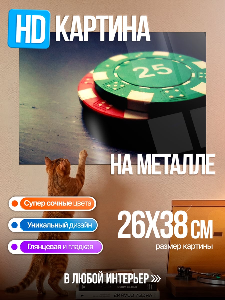 Картина на металле Фишки казино 25