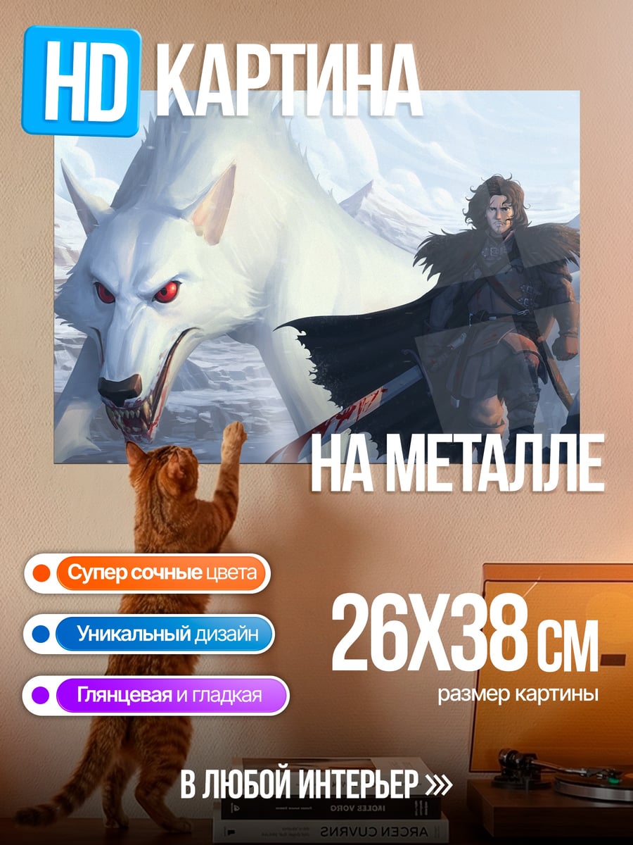 Картина на металле Джон Сноу лютоволк