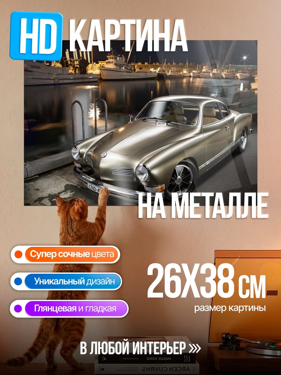 Картина на металле Классический автомобиль