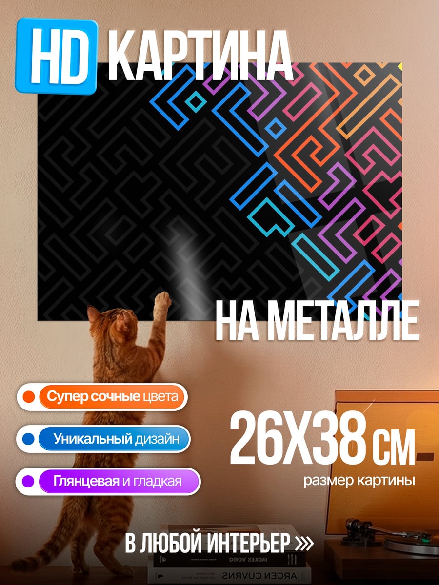 Картина на металле Неоновый лабиринт