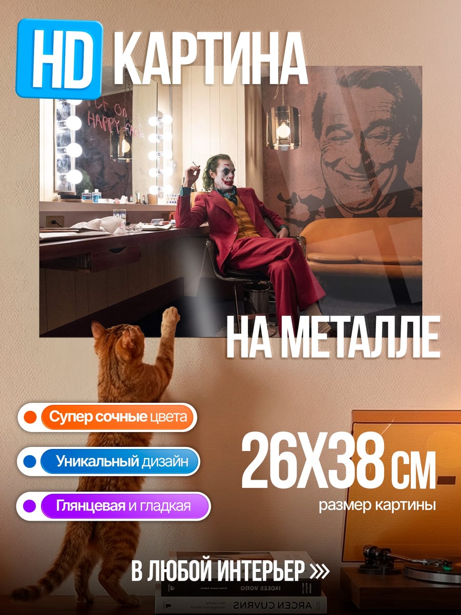Картина на металле Джокер в гримерке