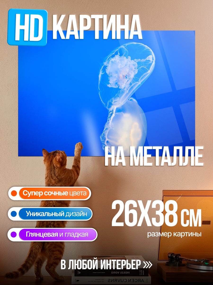 Картина на металле медузы в воде