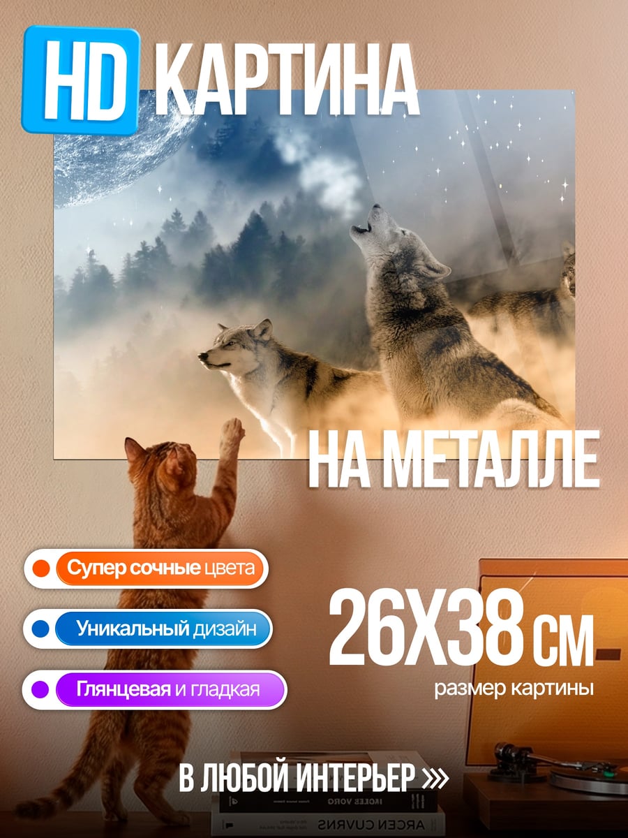 Картина на металле Воющие волки луна