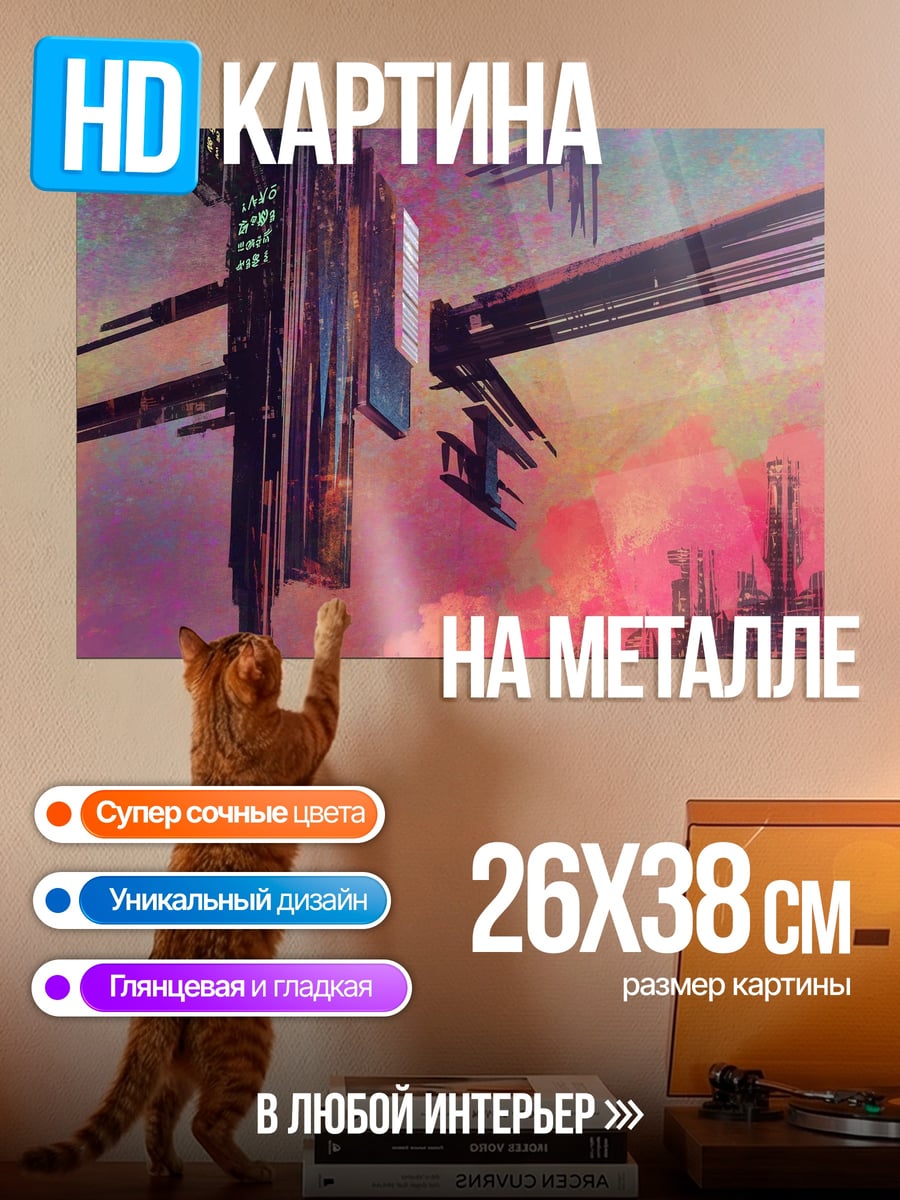 Картина на металле Фантастическая станция закат