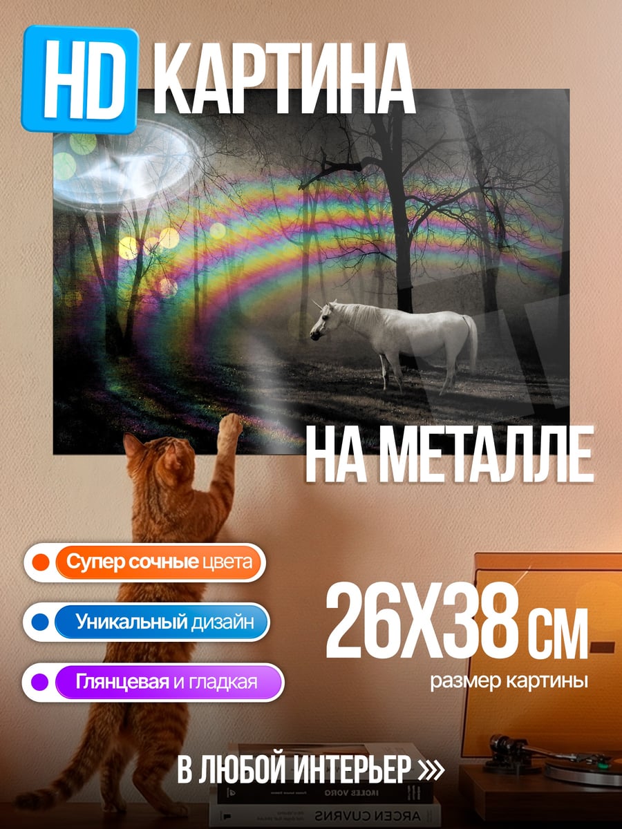 Картина на металле Белый конь радуга
