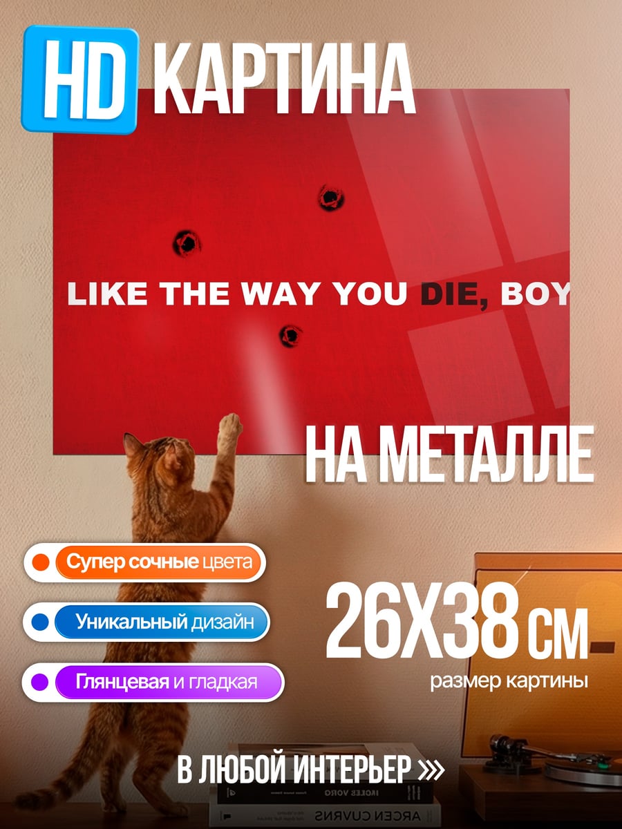 Картина на металле Умри мальчик