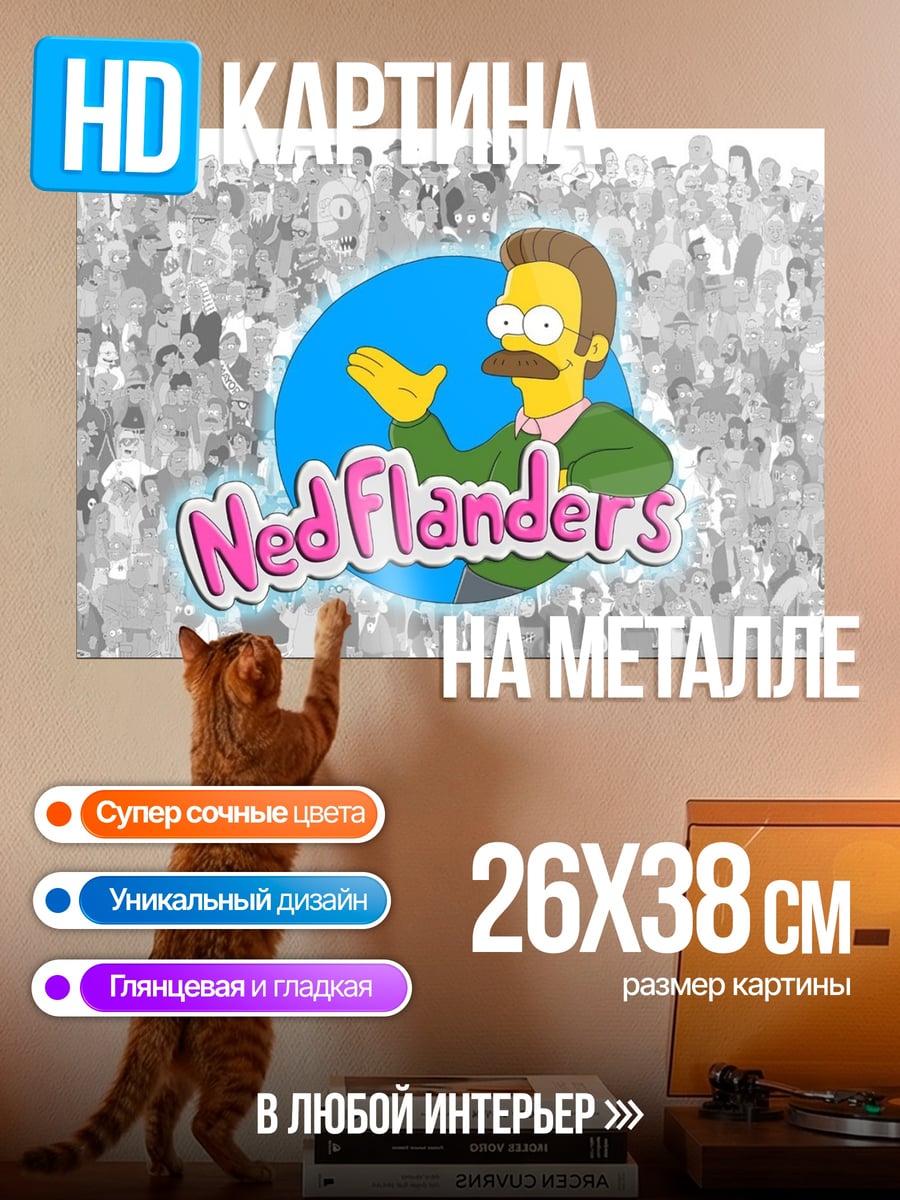 Картина на металле Нед Фландерс Симпсоны