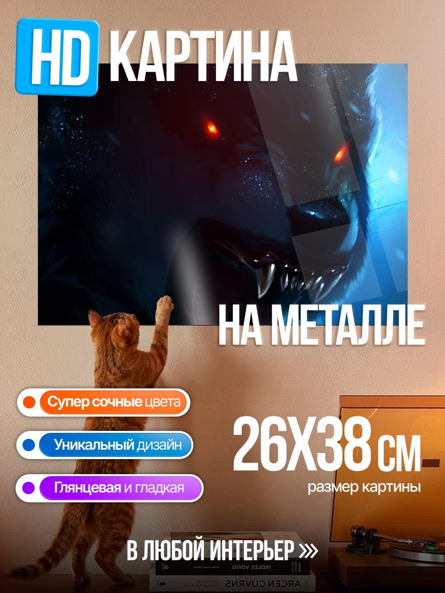 Картина на металле злой волк